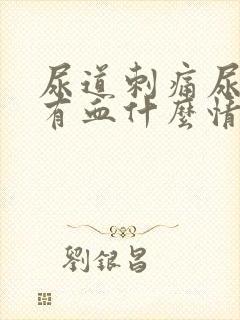 尿道刺痛尿不净有血什么情况