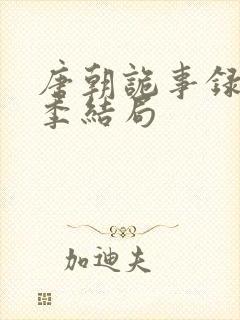 唐朝诡事录第三季结局