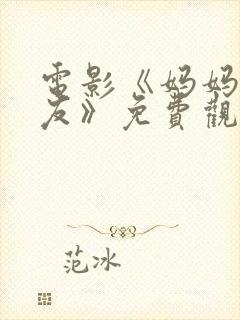 电影《妈妈的朋友》免费观看