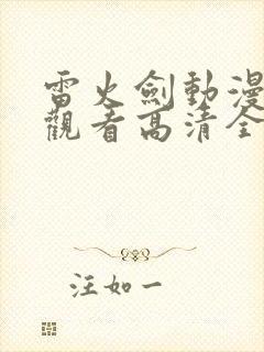 雷火剑动漫在线观看高清全集免费