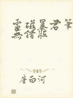 电磁暴君笔趣阁无错版