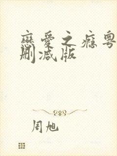 恋爱之瘾粤语未删减版