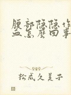 腹部隐隐作痛便血怎么回事