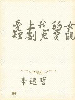 爱上我的女总裁短剧免费观看封面