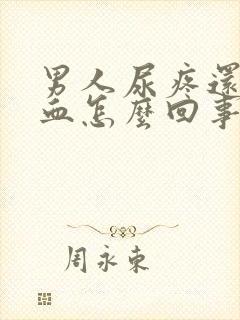 男人尿疼还有点血怎么回事