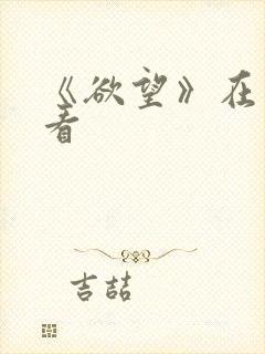 《欲望》在线观看