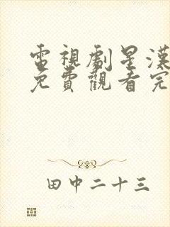 电视剧星汉灿烂免费观看完整版