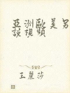 亚洲欧美另类小说视频