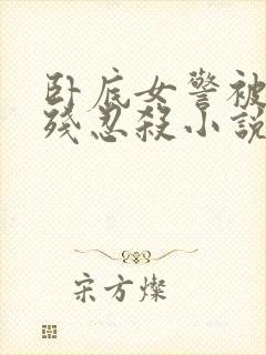 卧底女警被毒枭残忍杀小说