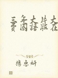 三年大片大全免费国语版在线播放