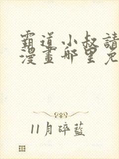 霸道小叔请轻撩漫画哪里免费