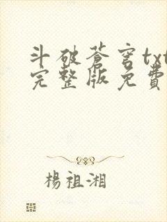 斗破苍穹txt完整版免费