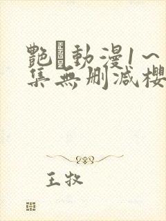 艳鉧动漫1～6集无删减樱花