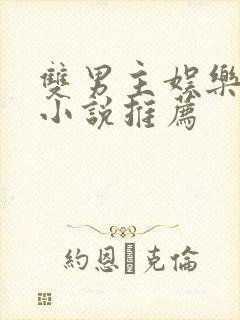 双男主娱乐圈文小说推荐