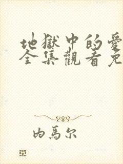 地狱中的爱漫画全集观看免费