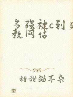 多强被c到爽调教网站