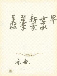 美丽新世界韩漫版李豪承封面