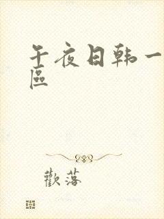 午夜日韩一区二区封面