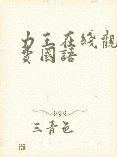 力王在线观看免费国语