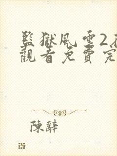 监狱风云2在线观看免费完整版