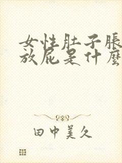 女性肚子胀气老放屁是什么原因