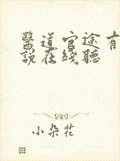 医道官途有声小说在线听