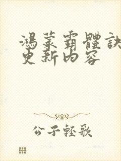 鸿蒙霸体诀最新更新内容