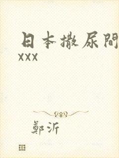 日本撒尿间谍xxxx