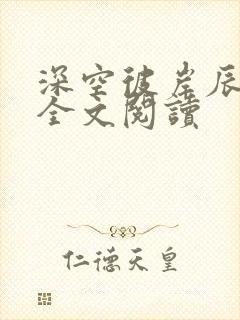 深空彼岸辰东 全文阅读