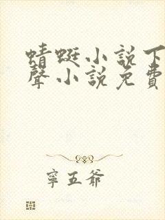 蜻蜓小说下载有声小说免费听