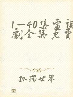 1—40集电视剧全集免费