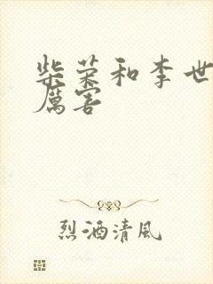 柴荣和李世民谁厉害封面