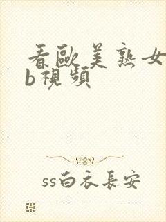 看欧美熟女操大b视频