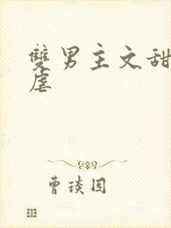 双男主文甜宠无虐