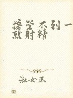 撸管不到一分钟就射精