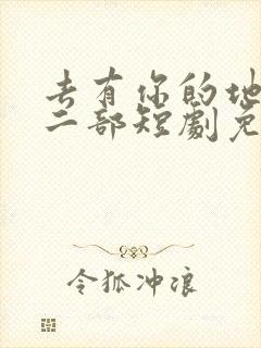 去有你的地方第二部短剧免费观看