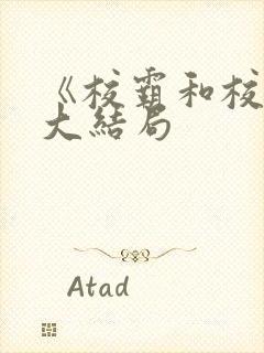 《校霸和校花》大结局