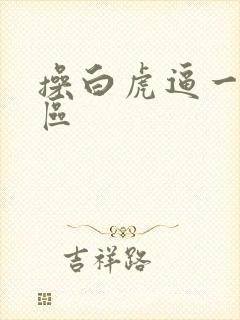 操白虎逼一区二区