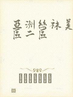 亚洲丝袜美脚一区二区