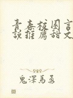 青春校园言情小说推荐甜文