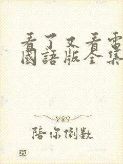 看了又看电视剧国语版全集在线观看免费封面