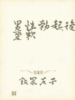 男性勃起后忽然变软