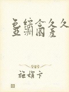 色综合久久精品亚洲国产