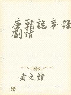 唐朝诡事录西行剧情封面