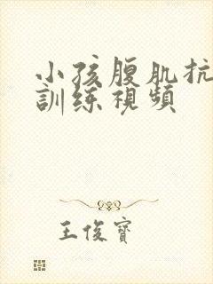 小孩腹肌抗击打训练视频