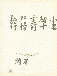 热门完结小说排行榜前十名