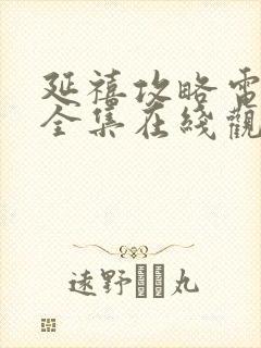 延禧攻略电视剧全集在线观看免费