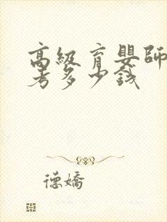 高级育婴师证报考多少钱