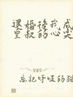 退婚后我成了九皇叔的心尖宠短剧