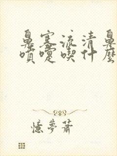 鼻塞流清鼻涕打喷嚏吃什么药